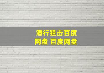 潜行狙击百度网盘 百度网盘